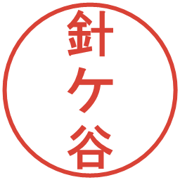 針ケ谷の電子印鑑｜丸ゴシック体