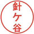 針ケ谷の電子印鑑｜丸ゴシック体｜縮小版