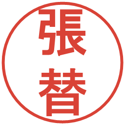 張替の電子印鑑｜丸ゴシック体