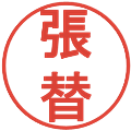 張替の電子印鑑｜丸ゴシック体｜縮小版