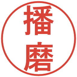 播磨の電子印鑑｜丸ゴシック体
