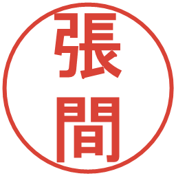 張間の電子印鑑｜丸ゴシック体