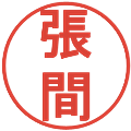 張間の電子印鑑｜丸ゴシック体｜縮小版