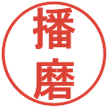 播磨の電子印鑑｜丸ゴシック体｜縮小版
