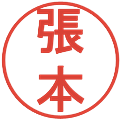 張本の電子印鑑｜丸ゴシック体｜縮小版