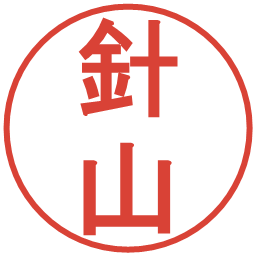 針山の電子印鑑｜丸ゴシック体
