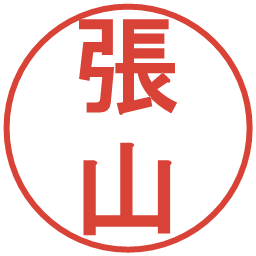 張山の電子印鑑｜丸ゴシック体