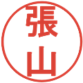 張山の電子印鑑｜丸ゴシック体｜縮小版