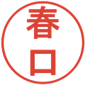 春口の電子印鑑｜丸ゴシック体｜縮小版