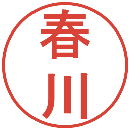 春川の電子印鑑｜丸ゴシック体