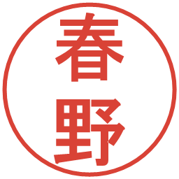 春野の電子印鑑｜丸ゴシック体