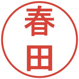 春田の電子印鑑｜丸ゴシック体