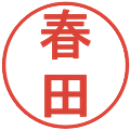 春田の電子印鑑｜丸ゴシック体｜縮小版
