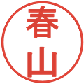 春山の電子印鑑｜丸ゴシック体｜縮小版