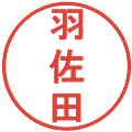 羽佐田の電子印鑑｜丸ゴシック体｜縮小版