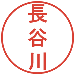 長谷川の電子印鑑｜丸ゴシック体