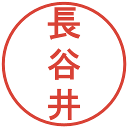 長谷井の電子印鑑｜丸ゴシック体