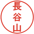 長谷山の電子印鑑｜丸ゴシック体｜縮小版