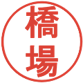 橋場の電子印鑑｜丸ゴシック体｜縮小版