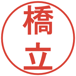 橋立の電子印鑑｜丸ゴシック体