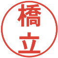橋立の電子印鑑｜丸ゴシック体｜縮小版