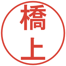 橋上の電子印鑑｜丸ゴシック体