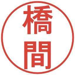 橋間の電子印鑑｜丸ゴシック体