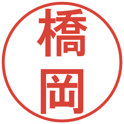 橋岡の電子印鑑｜丸ゴシック体