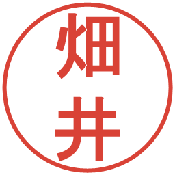 畑井の電子印鑑｜丸ゴシック体