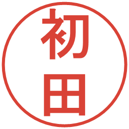 初田の電子印鑑｜丸ゴシック体