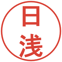 日浅の電子印鑑｜丸ゴシック体
