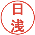 日浅の電子印鑑｜丸ゴシック体｜縮小版