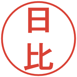 日比の電子印鑑｜丸ゴシック体