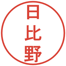 日比野の電子印鑑｜丸ゴシック体