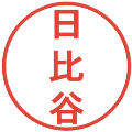 日比谷の電子印鑑｜丸ゴシック体｜縮小版