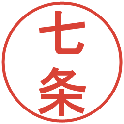 七条の電子印鑑｜丸ゴシック体
