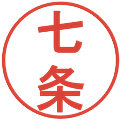七条の電子印鑑｜丸ゴシック体｜縮小版