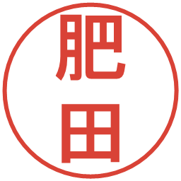肥田の電子印鑑｜丸ゴシック体