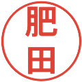 肥田の電子印鑑｜丸ゴシック体｜縮小版