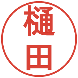 樋田の電子印鑑｜丸ゴシック体