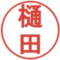 樋田の電子印鑑｜丸ゴシック体｜縮小版