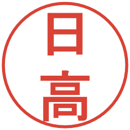 日高の電子印鑑｜丸ゴシック体