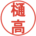 樋高の電子印鑑｜丸ゴシック体｜縮小版