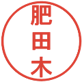 肥田木の電子印鑑｜丸ゴシック体｜縮小版