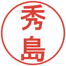 秀島の電子印鑑｜丸ゴシック体