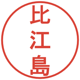 比江島の電子印鑑｜丸ゴシック体