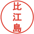 比江島の電子印鑑｜丸ゴシック体｜縮小版