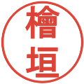 檜垣の電子印鑑｜丸ゴシック体｜縮小版