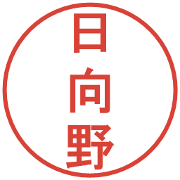 日向野の電子印鑑｜丸ゴシック体