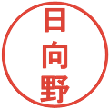 日向野の電子印鑑｜丸ゴシック体｜縮小版